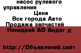 насос рулевого управления shantui sd 32  № 07440-72202 › Цена ­ 17 000 - Все города Авто » Продажа запчастей   . Ненецкий АО,Андег д.